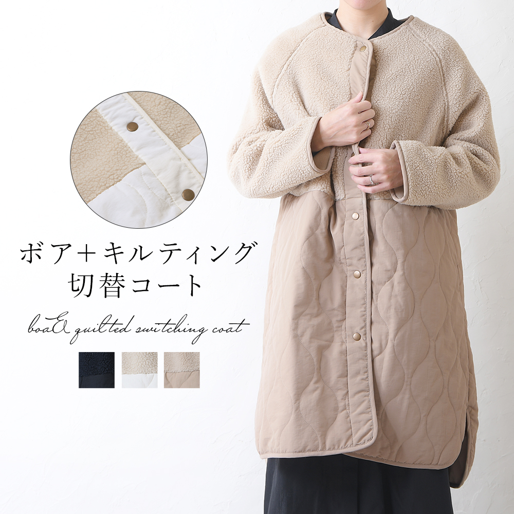 ボア+キルティング切替コート｜レディース靴の通販 shop kilakila