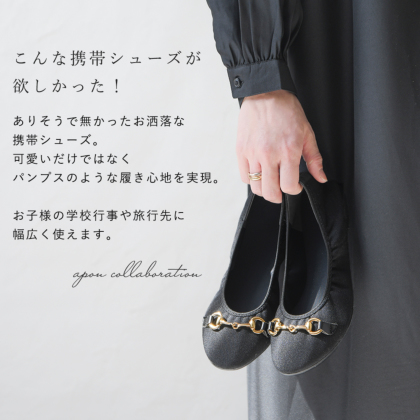 あぽんさんコラボ携帯シューズ｜レディース靴の通販 shop kilakila
